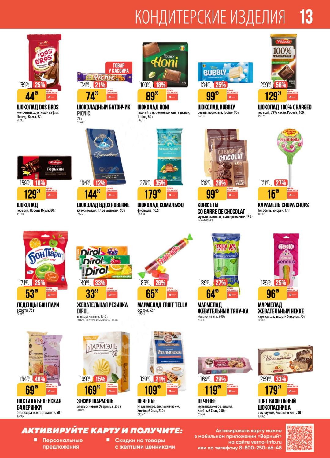 Кондитерские изделия торты пирожные Верный 29-509 ₽ 28 апреля — 4 мая